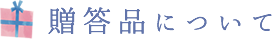 贈答品について
