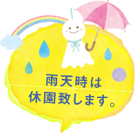 雨天時は休園致します