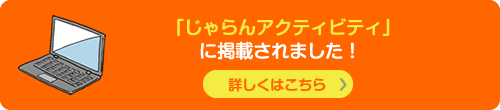 じゃらんアクティビティに掲載されました。！