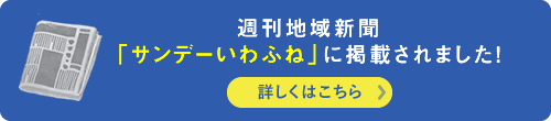 週間地域新聞「サンデーいわふね」に掲載されました！